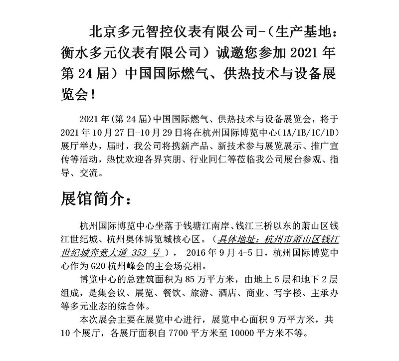 衡水多元儀表有限公司誠邀您參加2021年第24屆中國國際燃?xì)狻⒐峒夹g(shù)與設(shè)備展覽會(huì)