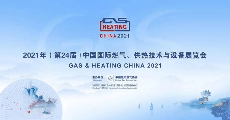 衡水多元儀表有限公司誠邀您參加2021年第24屆中國國際燃?xì)?、供熱技術(shù)與設(shè)備展覽會(huì)